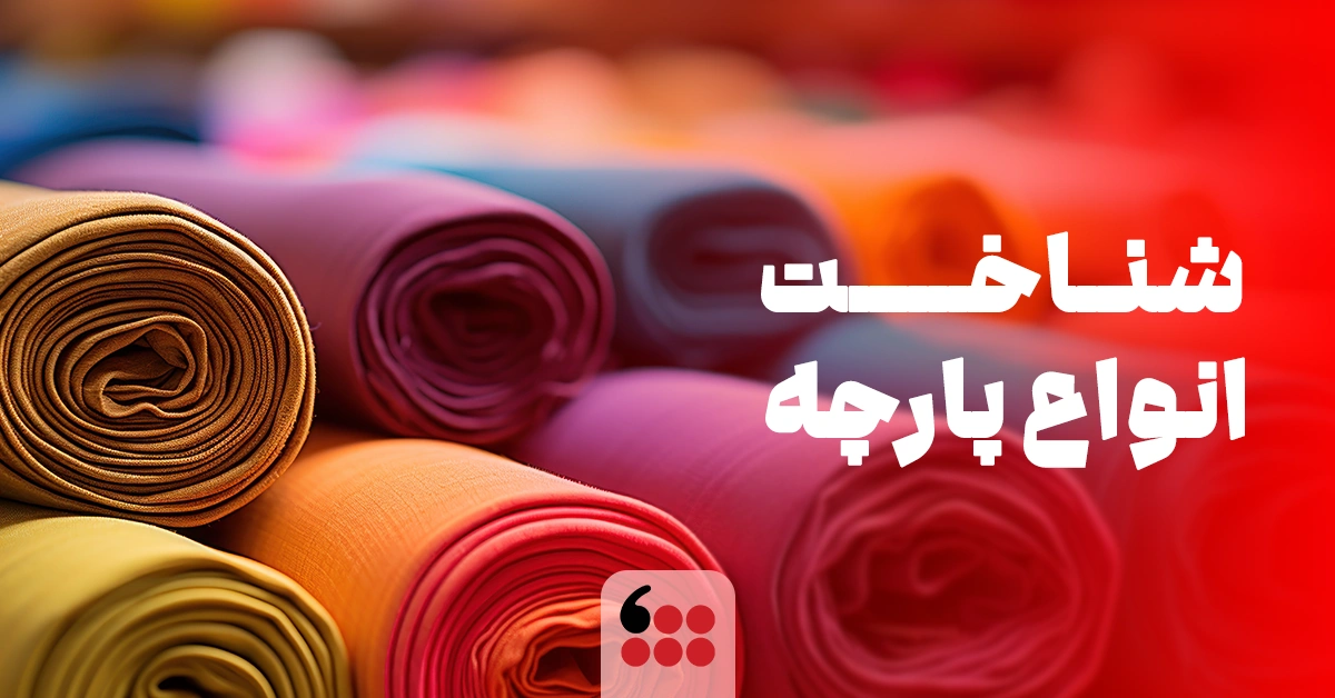 شناخت انواع پارچه