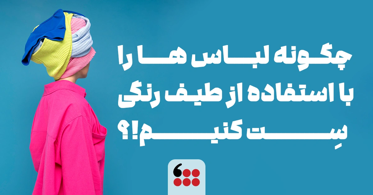 ست کردن لباس بر اساس رنگبندی
