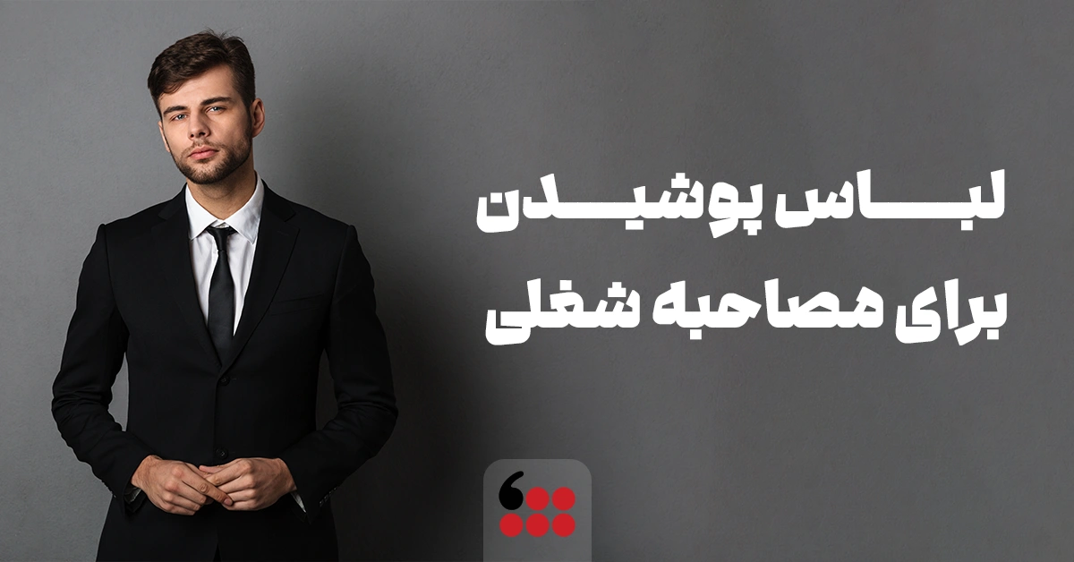 لباس مناسب برای مصاحبه شغلی