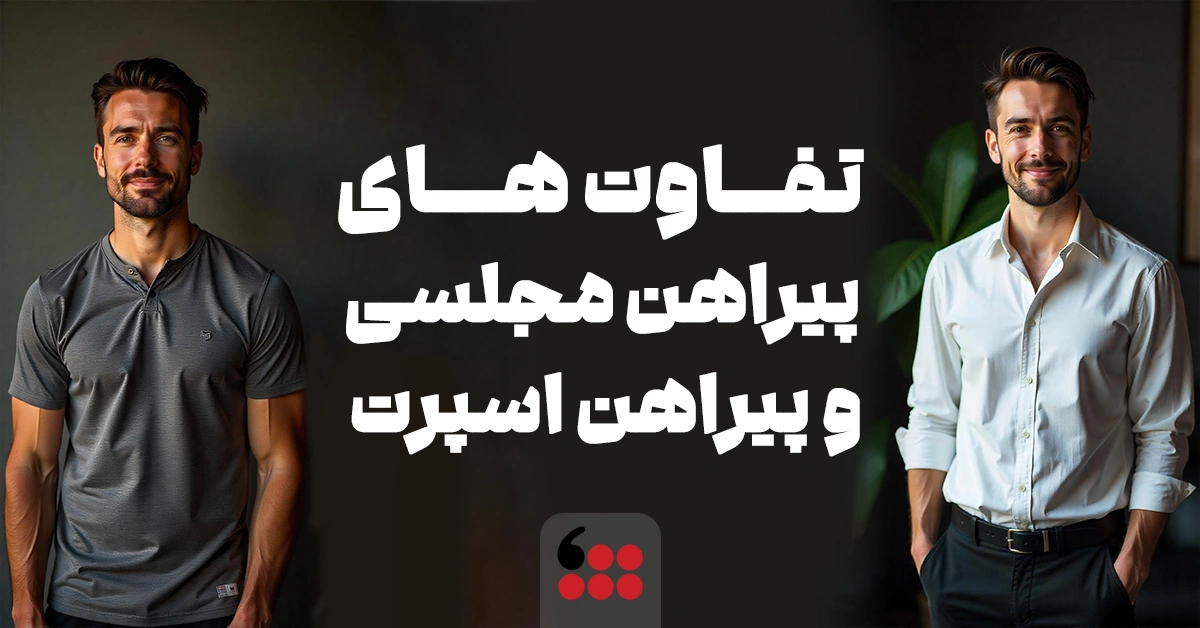 تفاوت پیرهن مجلسی و پیرهن اسپرت