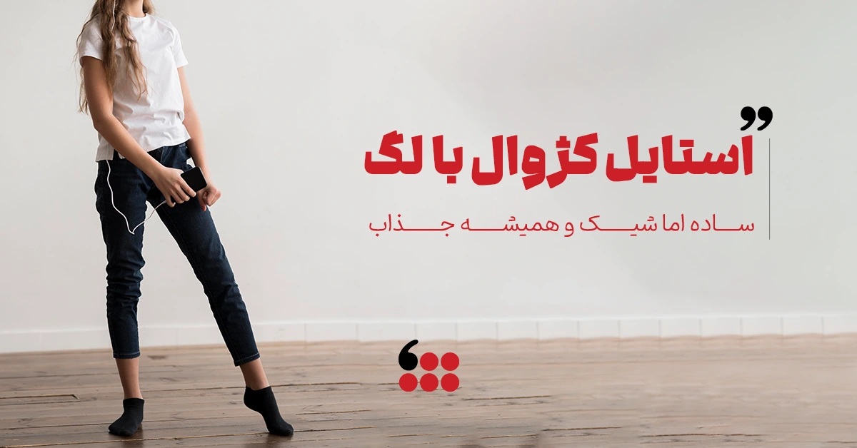 استایل کژوال با لگ 