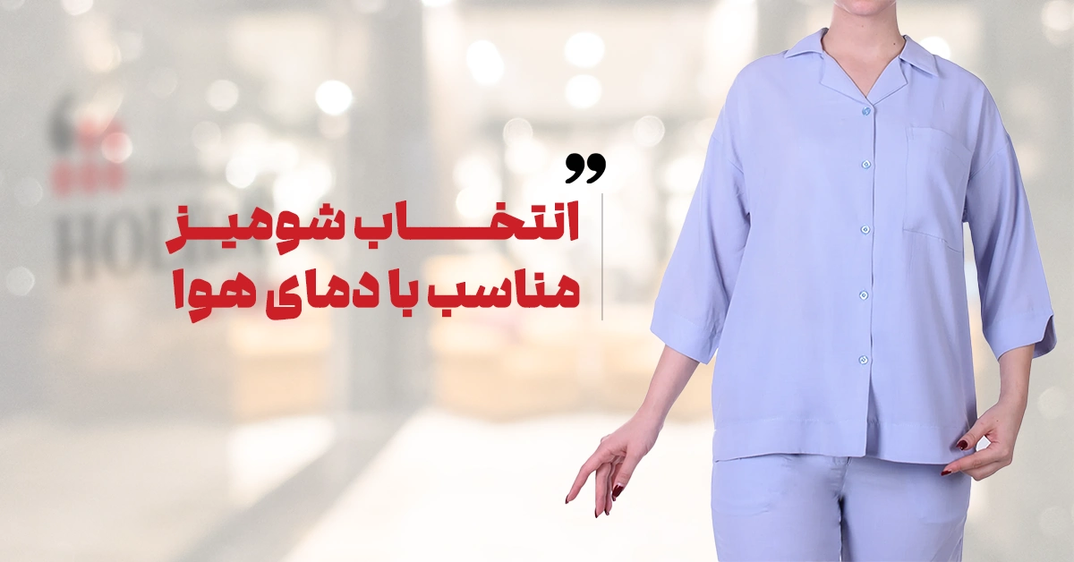 شومیز مناسب با دمای هوا 