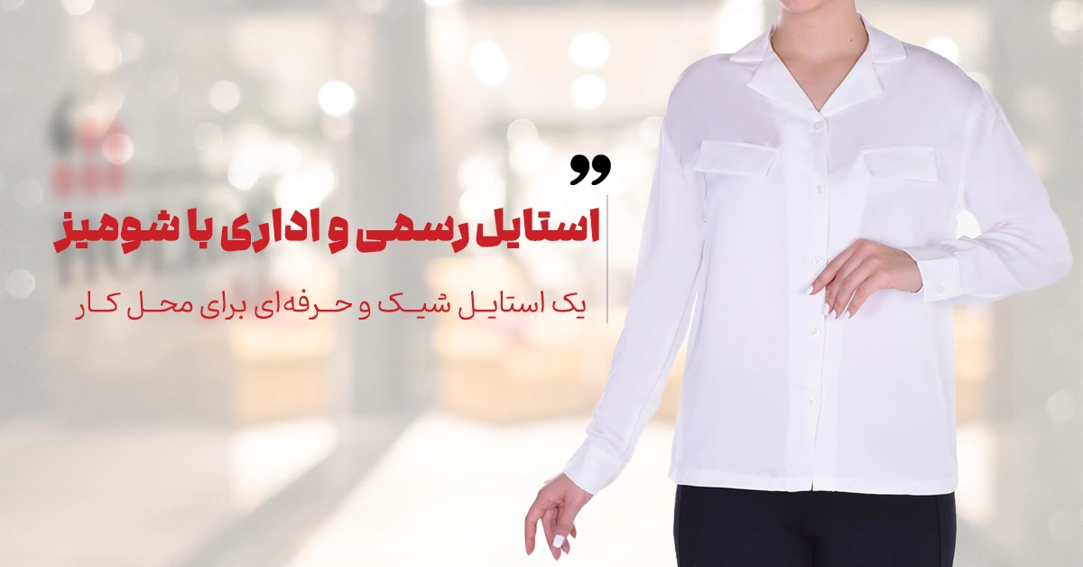 استایل با شومیز رسمی و اداری 
