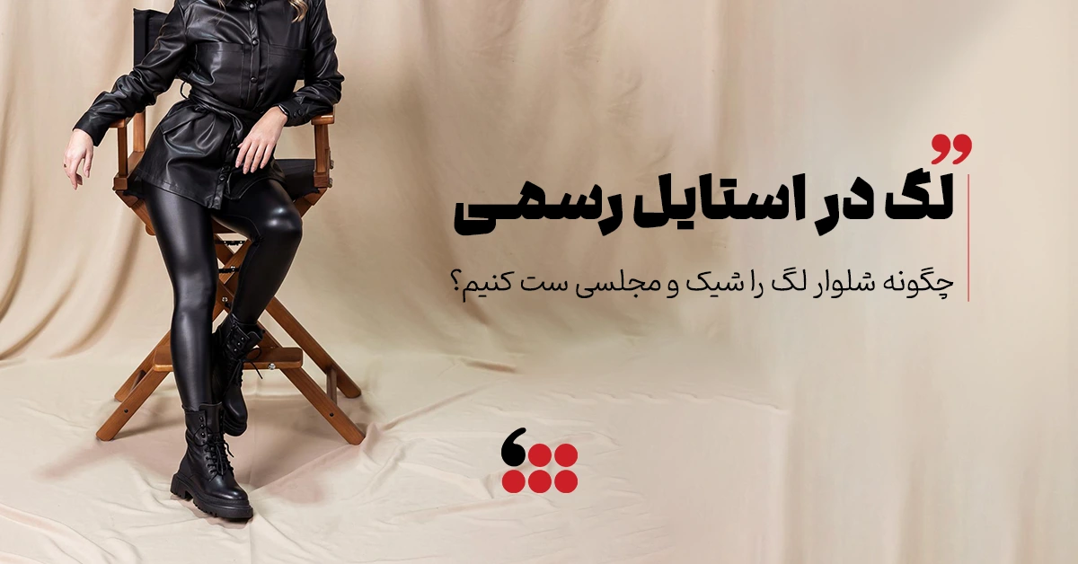 استایل رسمی با لگ 