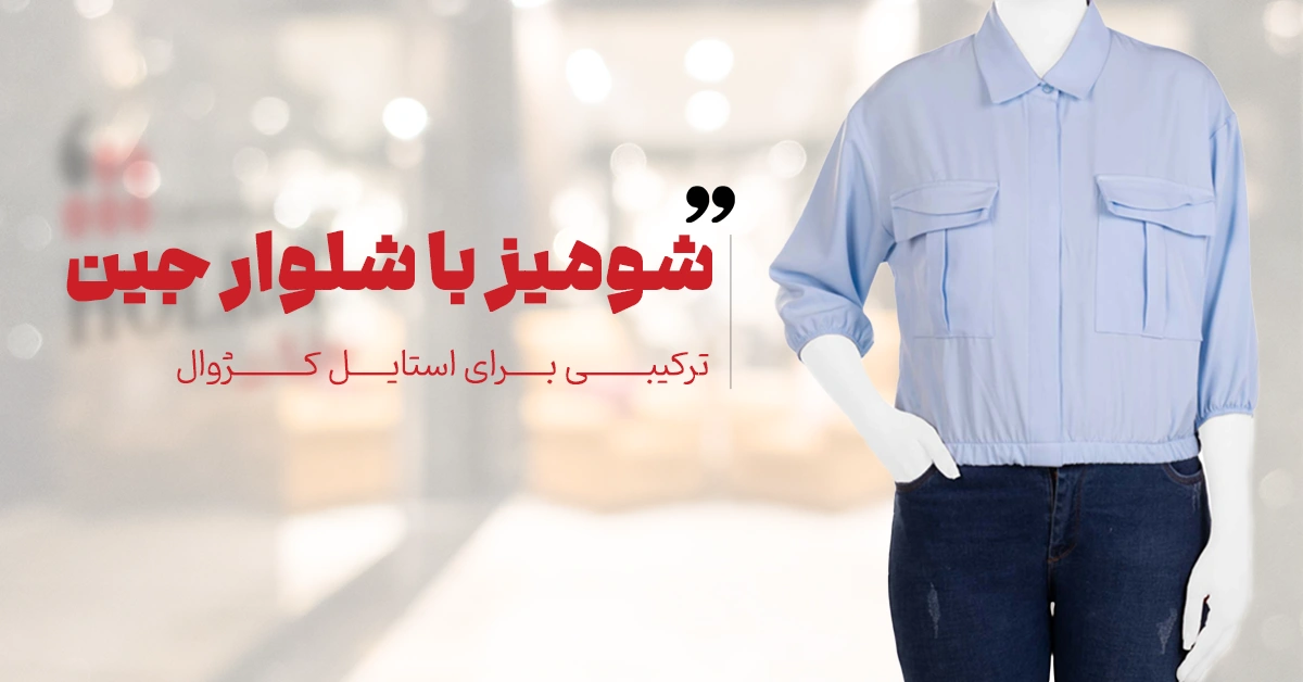 شومیز با شلوار جین 