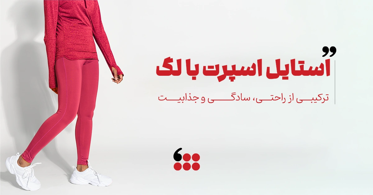 استایل اسپورت با لگ 