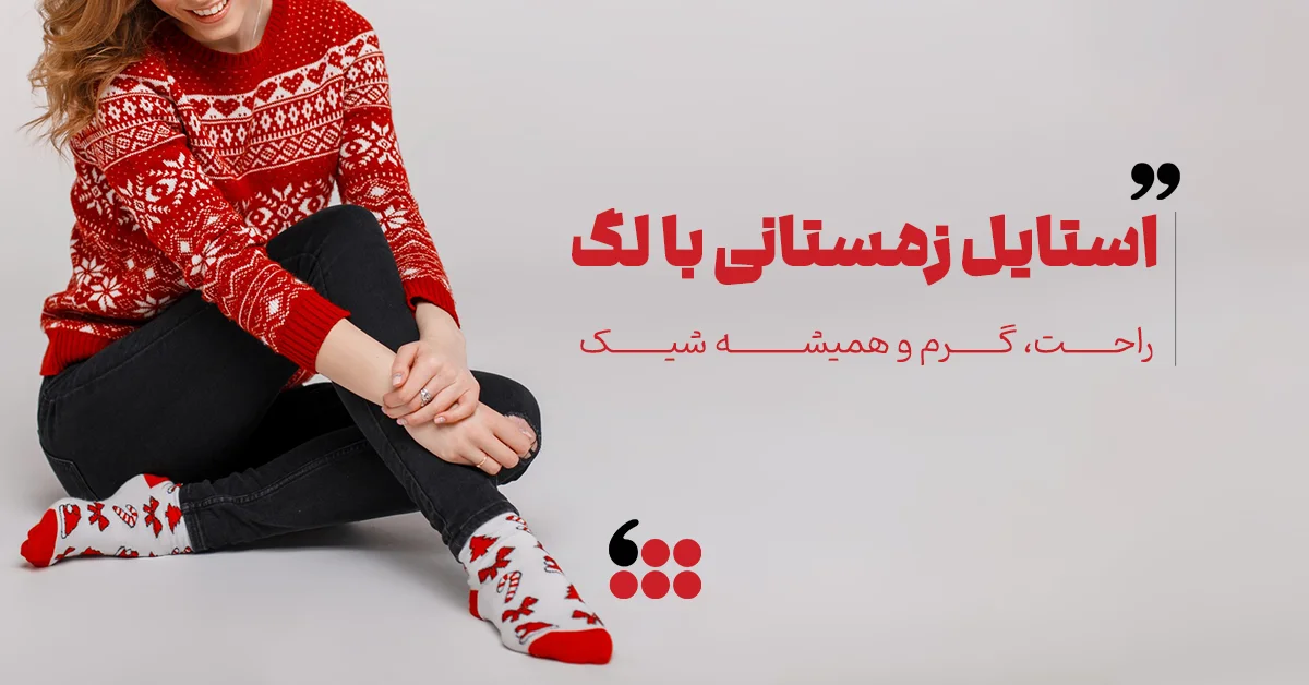 استایل زمستانی با لگ 