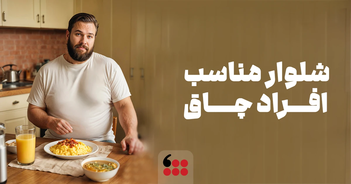 شلوار مناسب افراد چاق
