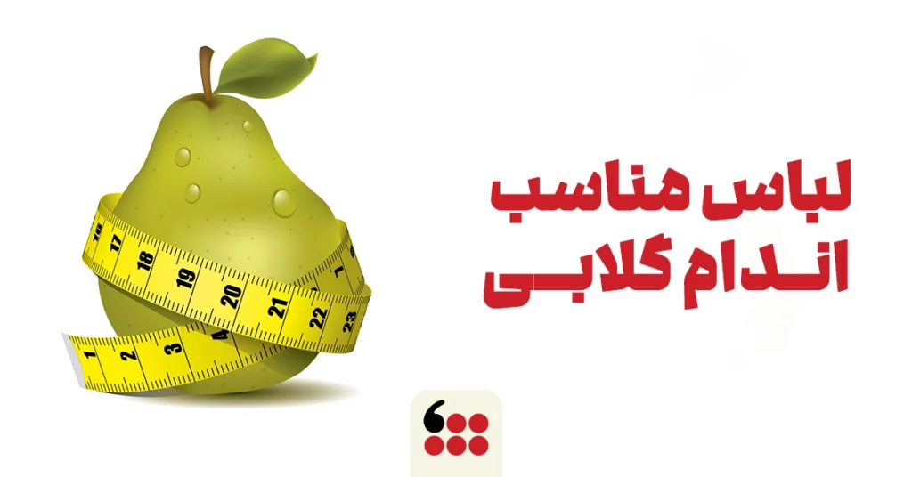 لباس مناسب اندام گلابی
