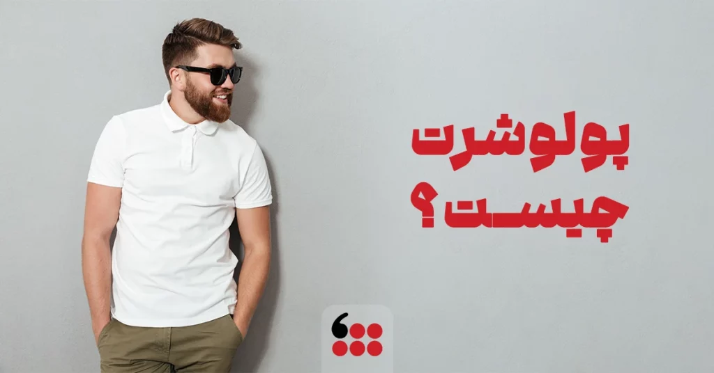 پولوشرت چیست