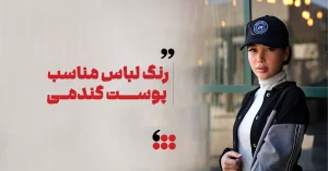 رنگ مناسب پوست گندمی 