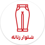 فروشگاه اینترنتی پوشاک تعطیلات