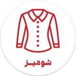 فروشگاه اینترنتی پوشاک تعطیلات