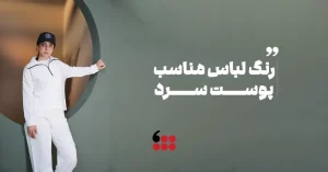 رنگ لباس مناسب پوست سرد 
