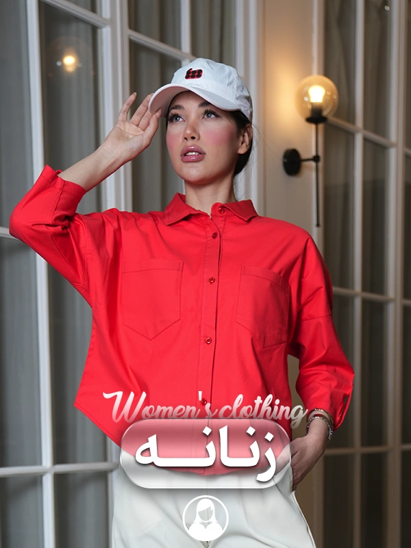 فروشگاه اینترنتی پوشاک تعطیلات