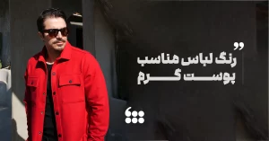 رنگ لباس مناسب پوست گرم 