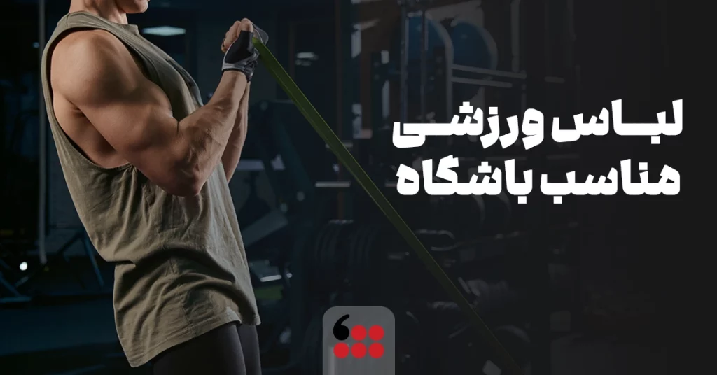 لباس ورزشی مناسب باشگاه