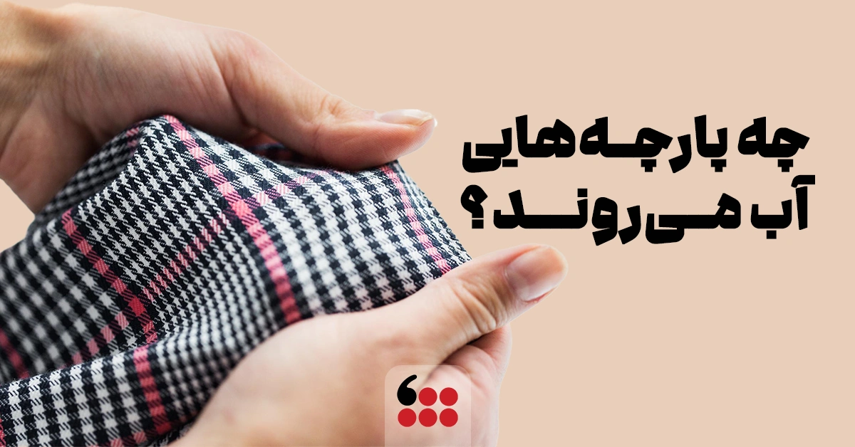 آبرفت پارچه