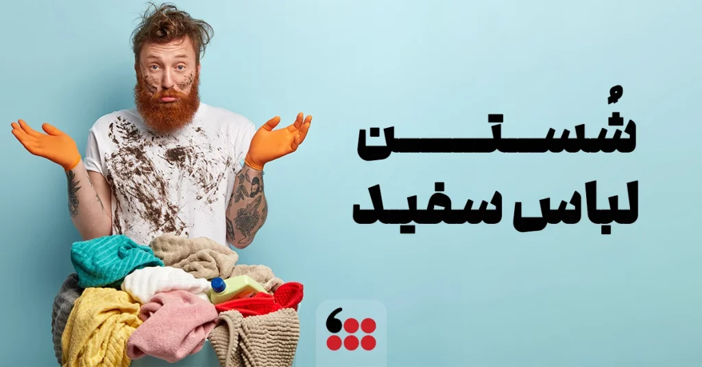 شستن لباس سفید