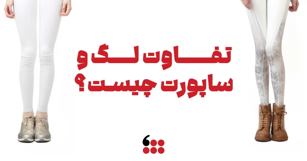 تفاوت لگ و ساپورت