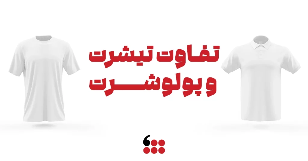 تفاوت تیشرت و پولوشرت