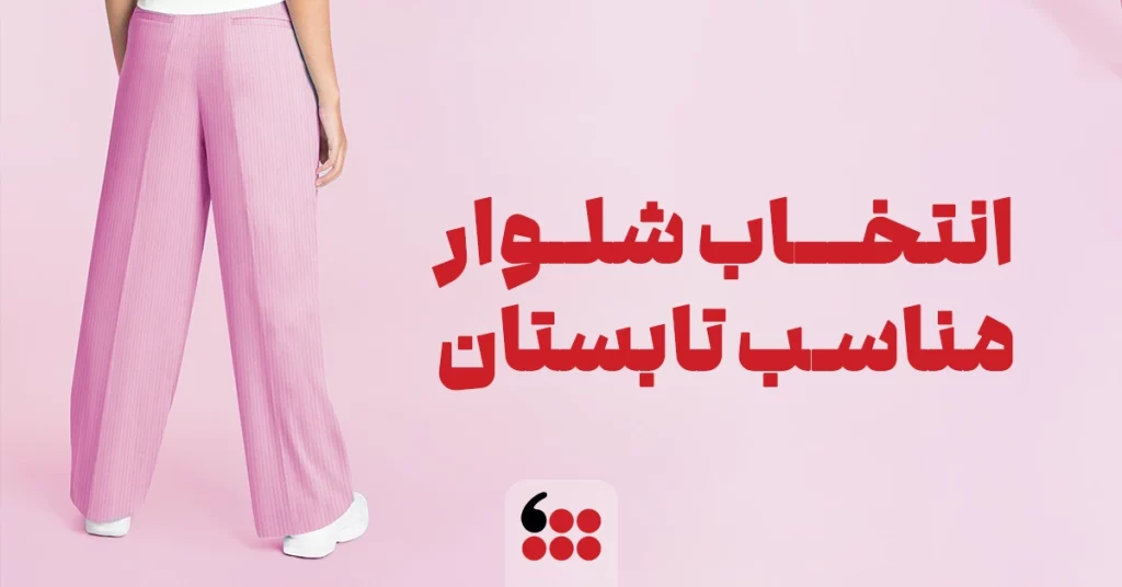 شلوار مناسب تابستان