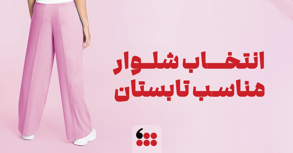 شلوار مناسب تابستان