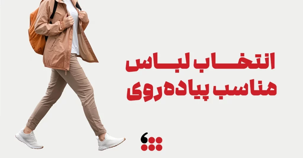 لباس مناسب پیاده روی پیاده روی