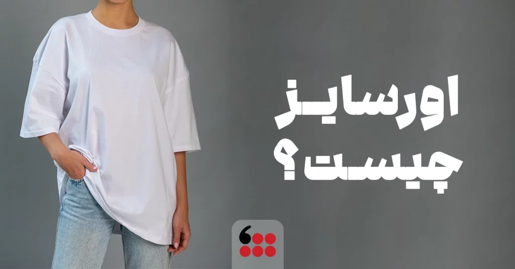 اورسایز