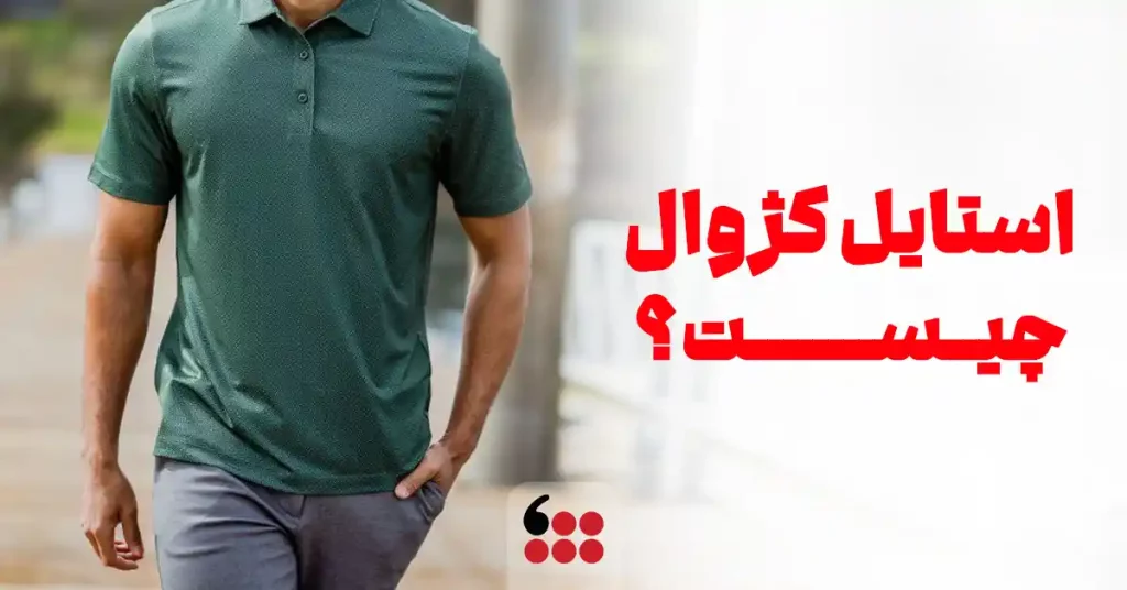 استایل کژوال