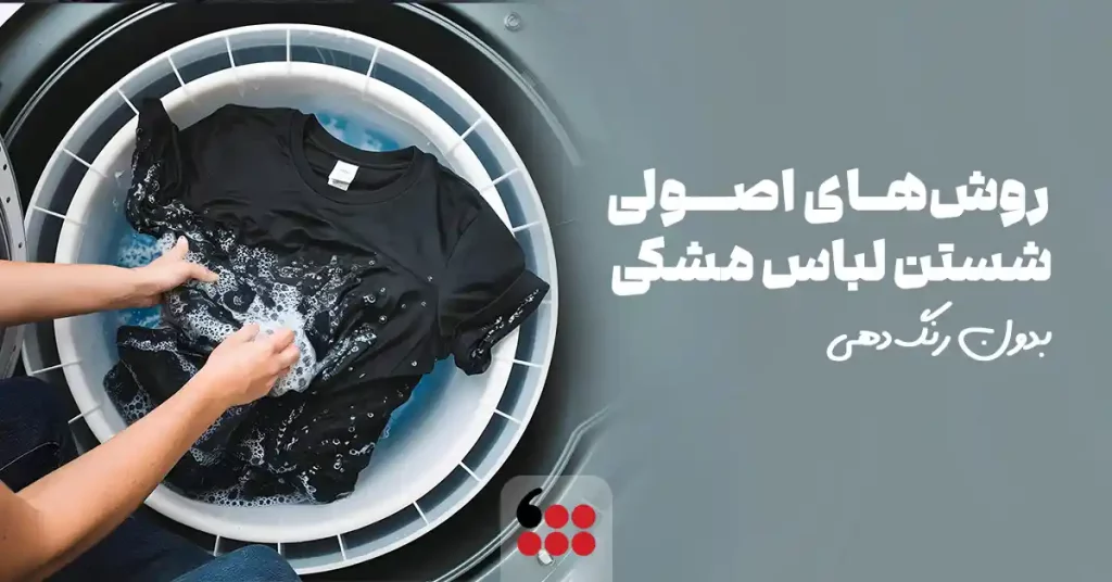 شستن لباس مشکی
