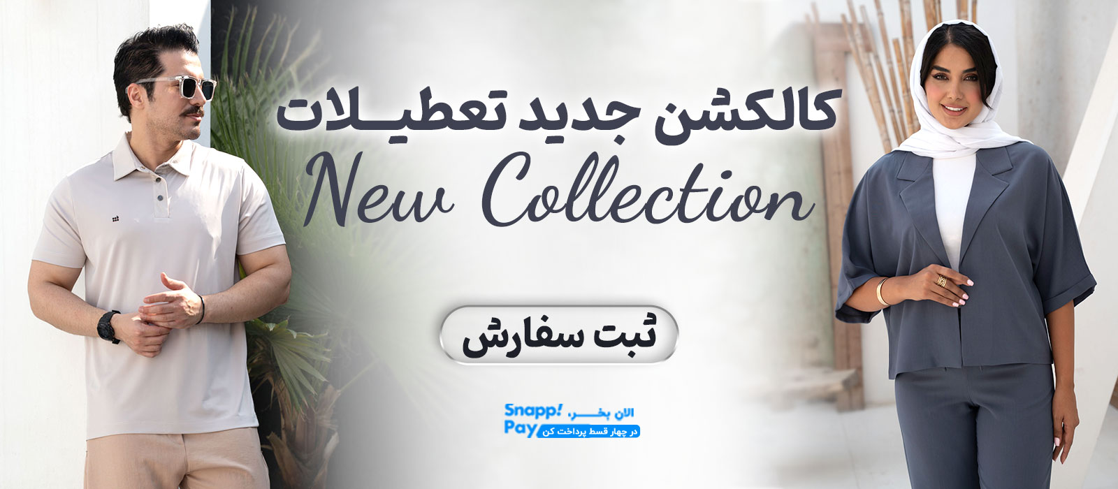 فروشگاه اینترنتی پوشاک تعطیلات