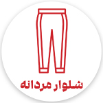 فروشگاه اینترنتی پوشاک تعطیلات
