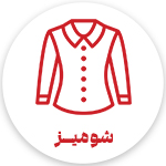فروشگاه اینترنتی پوشاک تعطیلات