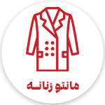 فروشگاه اینترنتی پوشاک تعطیلات