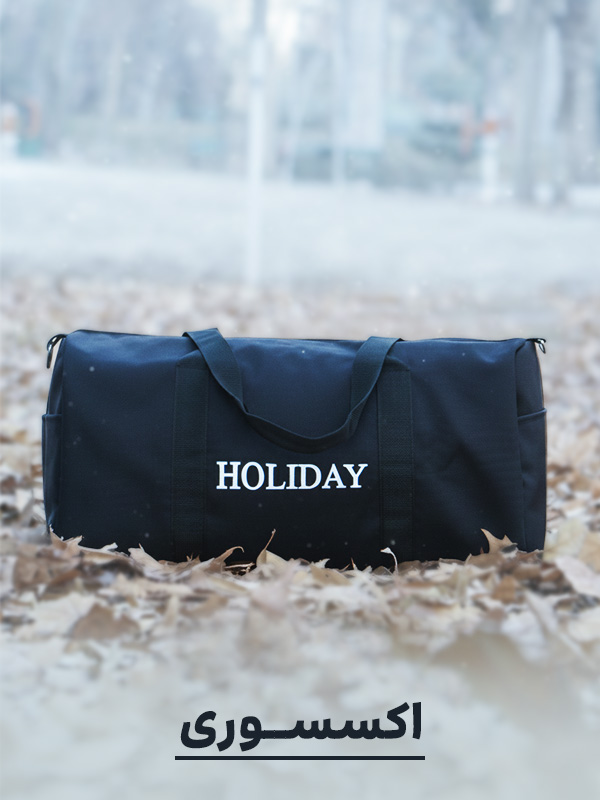 فروشگاه اینترنتی پوشاک تعطیلات