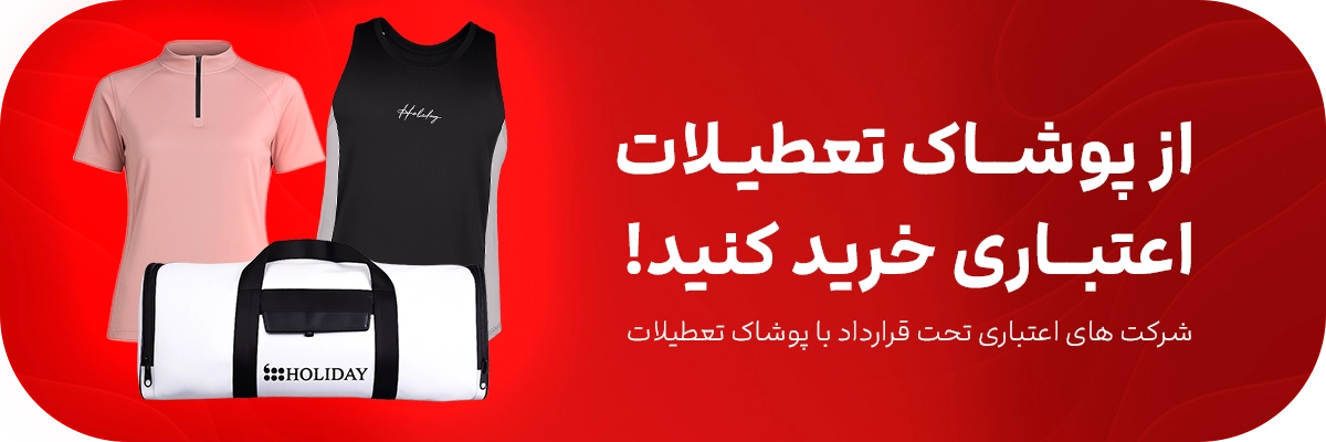 فروشگاه اینترنتی پوشاک تعطیلات