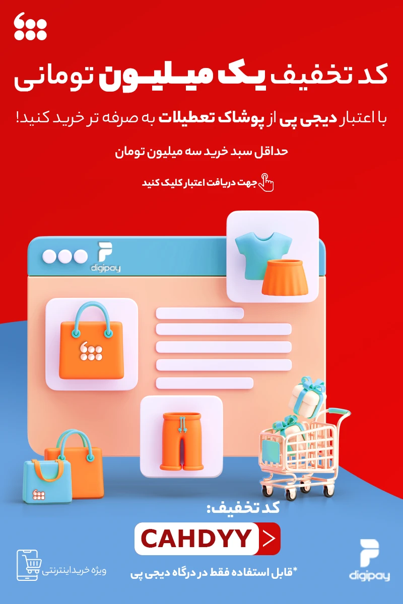 فروشگاه اینترنتی پوشاک تعطیلات