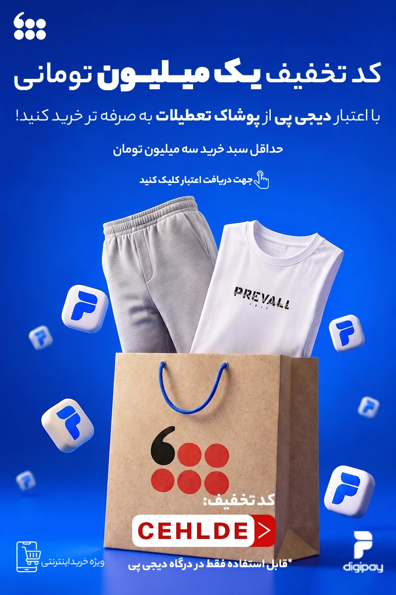فروشگاه اینترنتی پوشاک تعطیلات